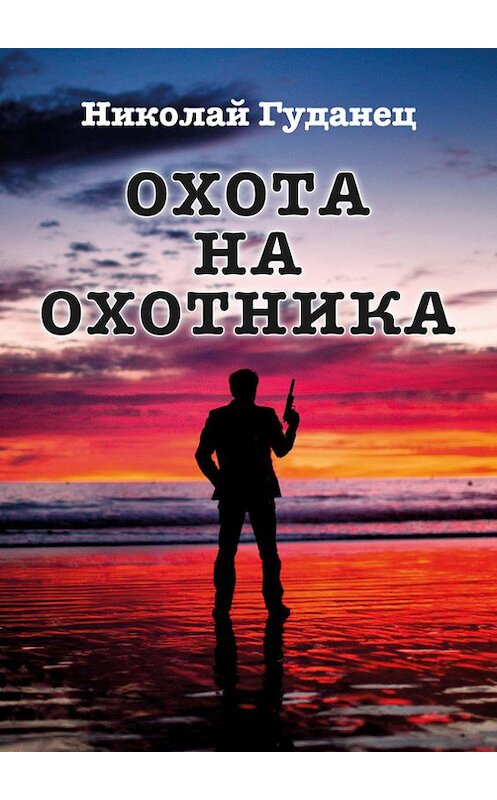 Обложка книги «Охота на охотника» автора Николая Гуданеца издание 2016 года. ISBN 9789934863318.