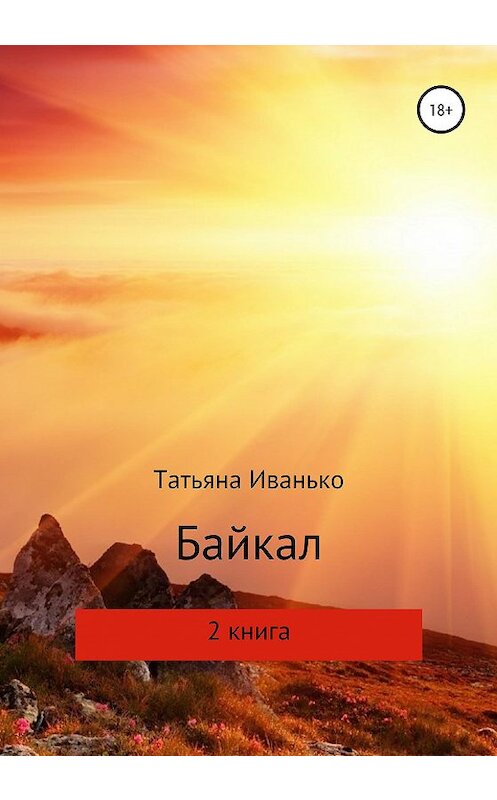 Обложка книги «Байкал. Книга 2» автора Татьяны Иванько издание 2020 года. ISBN 9785532048775.