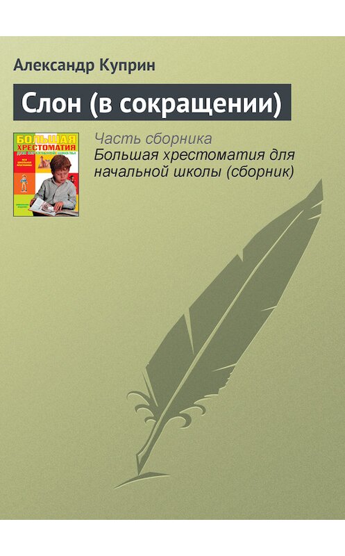 Обложка книги «Слон (в сокращении)» автора Александра Куприна издание 2012 года. ISBN 9785699566198.