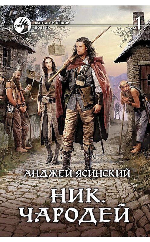 Обложка книги «Ник. Чародей. Том 1» автора Анджея Ясинския издание 2013 года. ISBN 9785992215205.