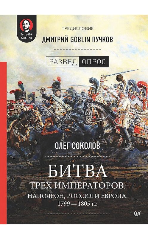 Обложка книги «Битва трех императоров. Наполеон, Россия и Европа. 1799 – 1805 гг.» автора  издание 2019 года. ISBN 9785446110476.