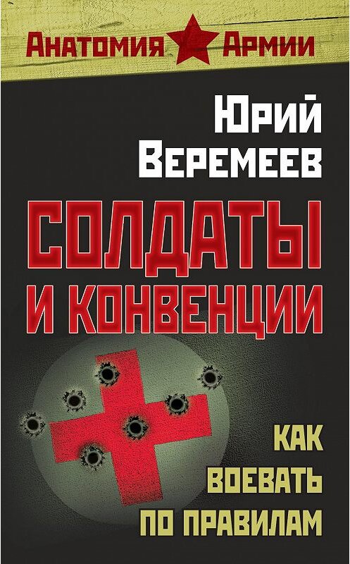 Обложка книги «Солдаты и конвенции. Как воевать по правилам» автора Юрия Веремеева издание 2012 года. ISBN 9755443800691.