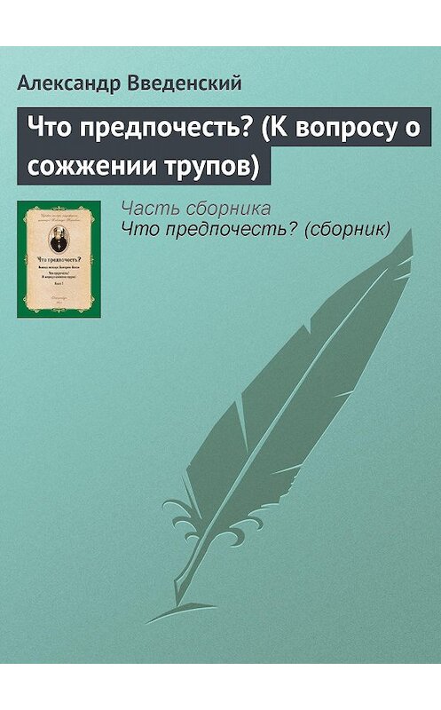 Обложка книги «Что предпочесть? (К вопросу о сожжении трупов)» автора Александра Введенския.