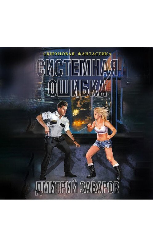 Обложка аудиокниги «Системная ошибка» автора Дмитрия Заварова.