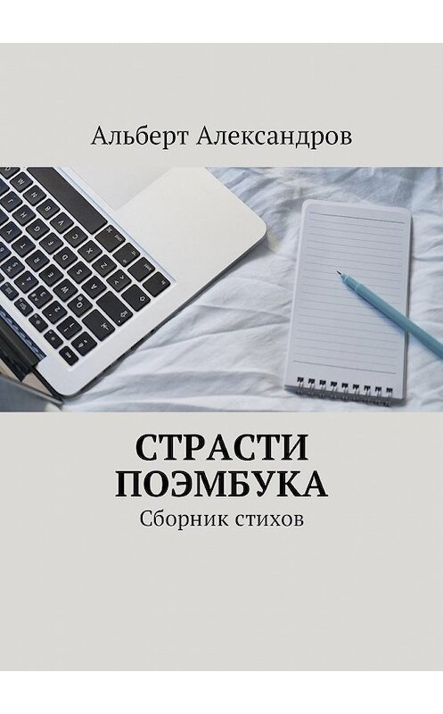 Обложка книги «Страсти Поэмбука. Сборник стихов» автора Альберта Александрова. ISBN 9785449013392.