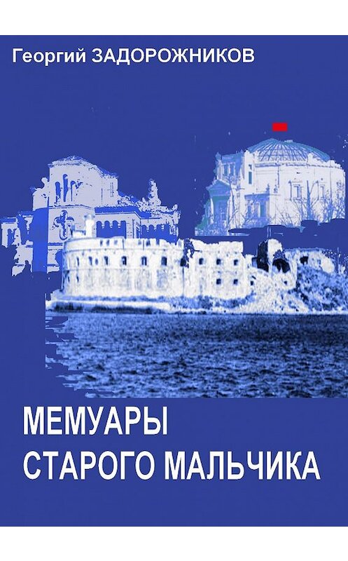 Обложка книги «Мемуары старого мальчика (Севастополь 1941 – 1945)» автора Георгия Задорожникова издание 2013 года.