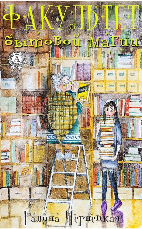 Обложка книги «Факультет Бытовой Магии» автора Галиной Чернецкая издание 2020 года. ISBN 9780890000120.