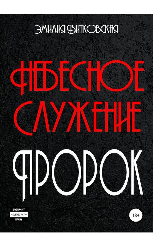 Обложка книги «Небесное служение. Пророк» автора Эмилии Витковская издание 2020 года.