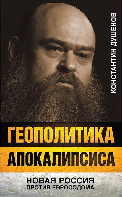 Обложка книги «Геополитика апокалипсиса. Новая Россия против Евросодома» автора Константина Душенова издание 2015 года. ISBN 9785804107476.