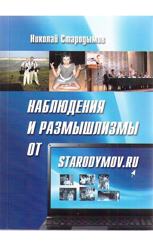 Обложка книги «Наблюдения и размышлизмы от starodymov.ru. Выпуск №1» автора Николая Стародымова.