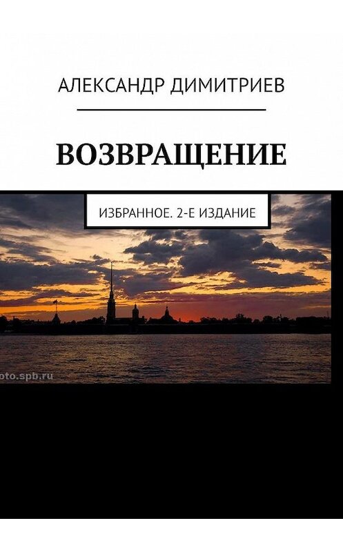 Обложка книги «Возвращение. Избранное. 2-е издание» автора Александра Димитриева. ISBN 9785005161987.