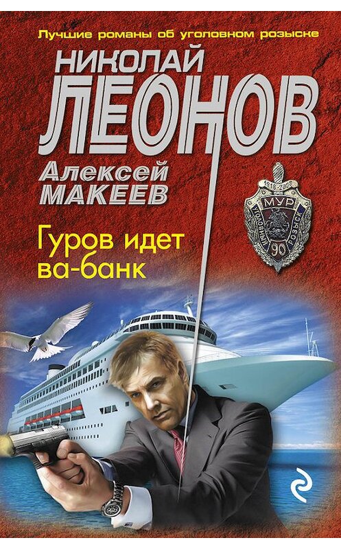 Обложка книги «Гуров идет ва-банк» автора  издание 2017 года. ISBN 9785699968251.
