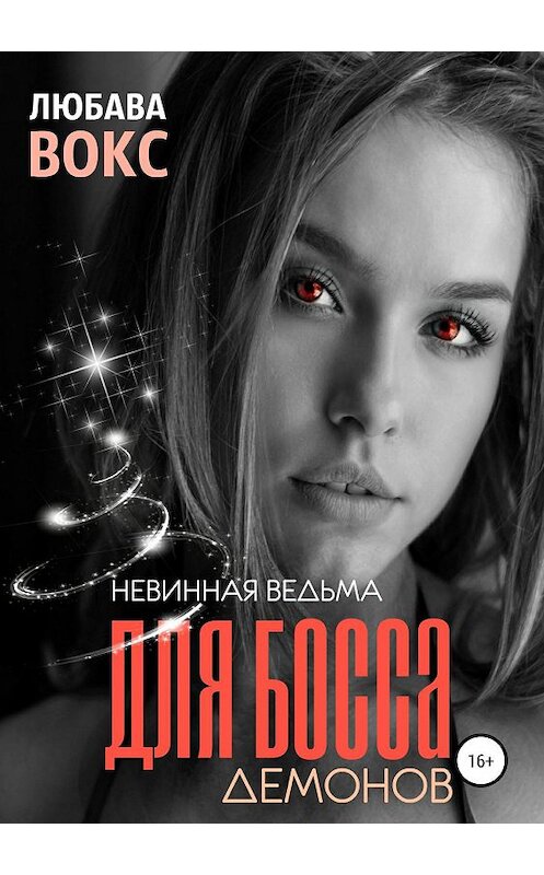 Обложка книги «Невинная ведьма для босса демонов» автора Любавы Вокс издание 2019 года.