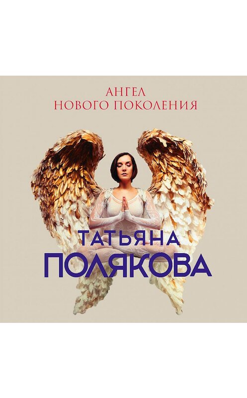 Обложка аудиокниги «Ангел нового поколения» автора Татьяны Поляковы.