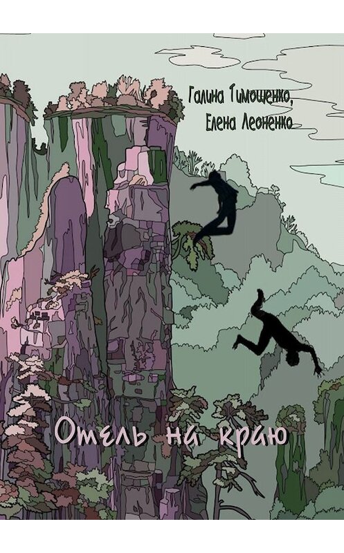 Обложка книги «Отель на краю» автора . ISBN 9785005098771.