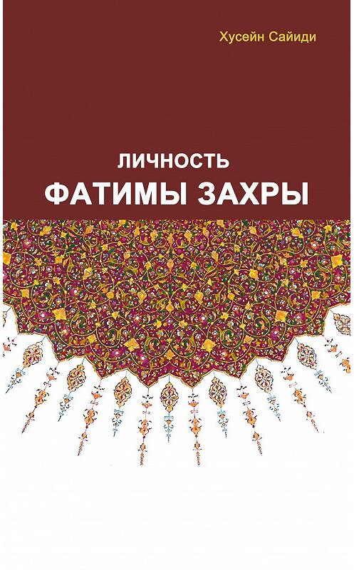 Обложка книги «Личность Фатимы Захры» автора Хусейн Сайиди издание 2017 года. ISBN 9785906859228.