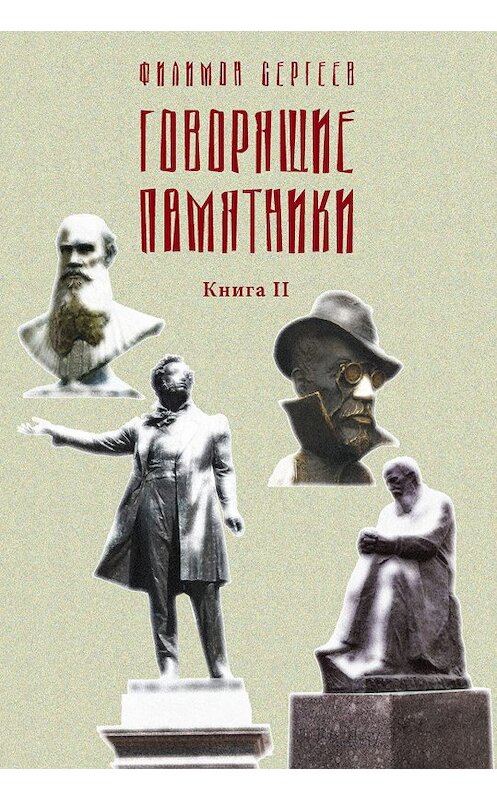 Обложка книги «Говорящие памятники. Книга II. Проклятие» автора Филимона Сергеева издание 2019 года. ISBN 9785432901682.