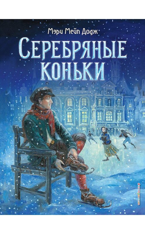 Обложка книги «Серебряные коньки» автора Мэри Доджа издание 2020 года. ISBN 9785699800193.