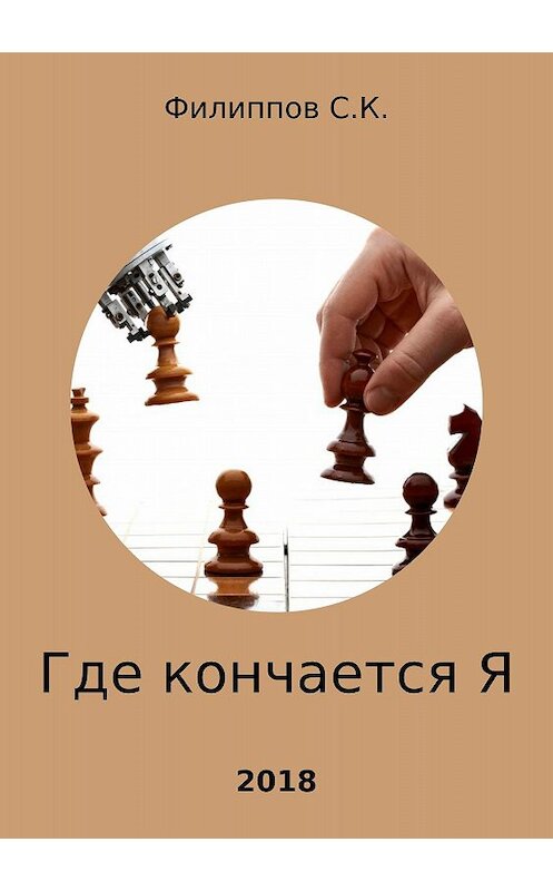 Обложка книги «Где кончается Я» автора Сергея Филиппова издание 2018 года.