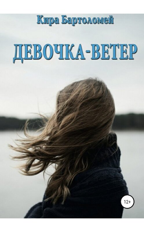 Обложка книги «Девочка-ветер» автора Киры Бартоломея издание 2018 года.