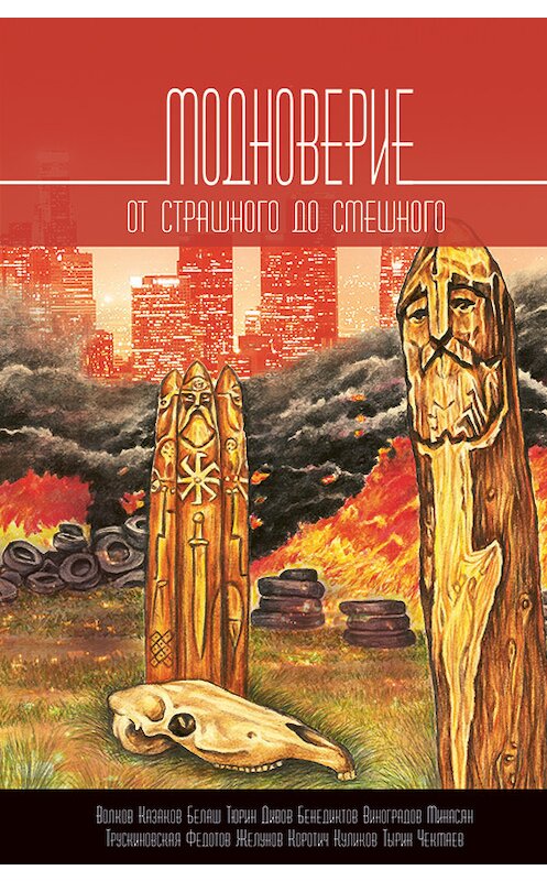 Обложка книги «Модноверие. От страшного до смешного» автора  издание 2018 года. ISBN 9785950085031.