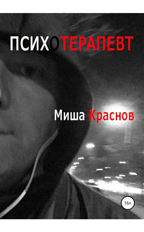 Обложка книги «Психотерапевт» автора Миши Краснова издание 2020 года.