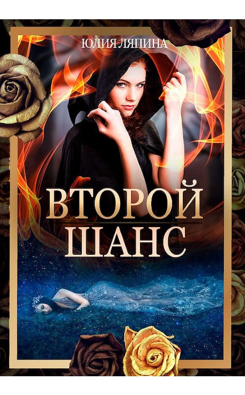 Обложка книги «Второй шанс. Книга 1» автора Юлии Ляпины издание 2019 года.