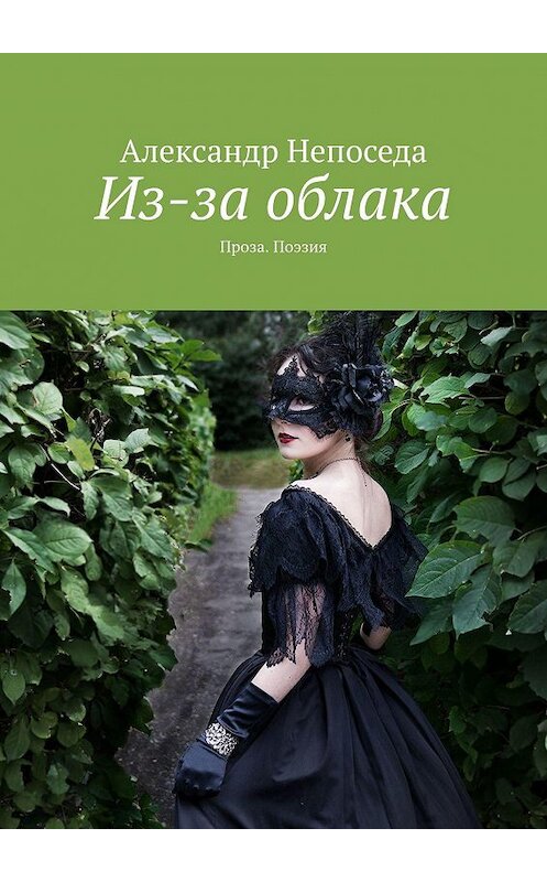 Обложка книги «Из-за облака. Проза. Поэзия» автора Александр Непоседы. ISBN 9785447454920.