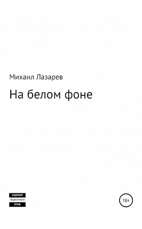 Обложка книги «На белом фоне» автора Михаила Лазарева издание 2020 года.