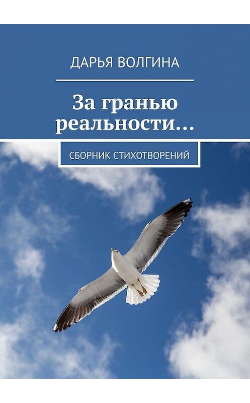 Обложка книги «За гранью реальности…» автора Дарьи Волгины. ISBN 9785005122049.