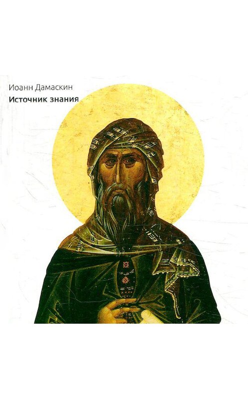 Обложка аудиокниги «Источник знания» автора Преподобного Иоанна Дамаскина. ISBN 9789179737641.
