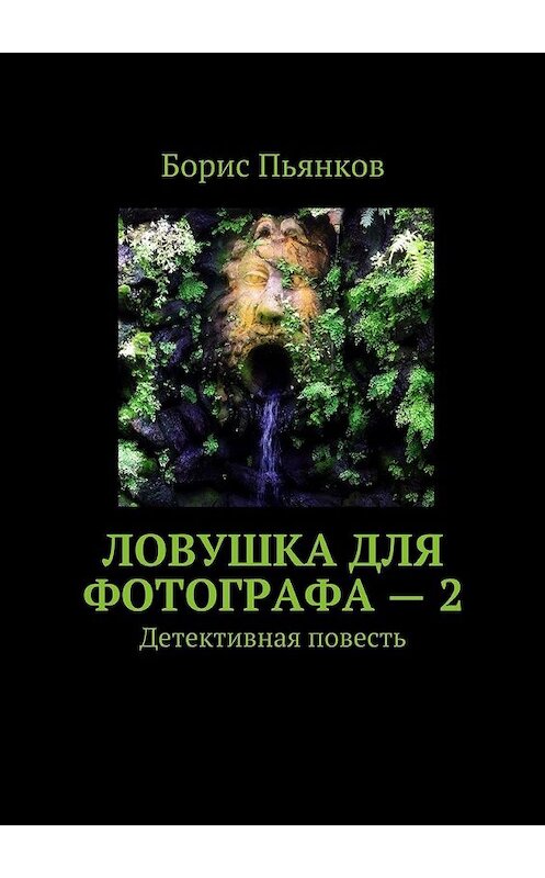 Обложка книги «Ловушка для фотографа – 2. Детективная повесть» автора Бориса Пьянкова. ISBN 9785448392658.