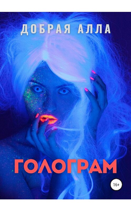 Обложка книги «Голограм» автора Аллы Добрая издание 2020 года. ISBN 9785532065444.