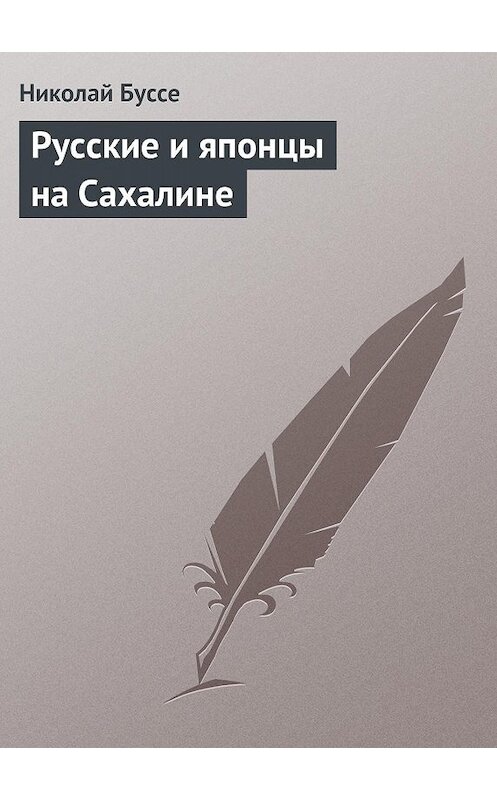 Обложка книги «Русские и японцы на Сахалине» автора Николай Буссе.