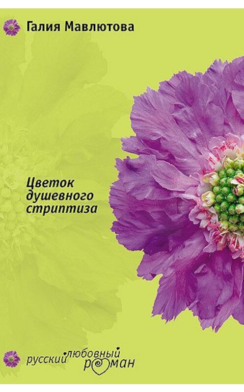Обложка книги «Цветок душевного стриптиза» автора Галии Мавлютовы издание 2007 года. ISBN 9785699218202.