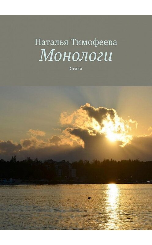 Обложка книги «Монологи. Стихи» автора Натальи Тимофеевы. ISBN 9785005151490.