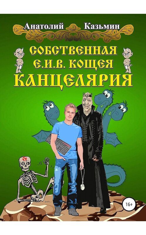 Обложка книги «Собственная Е.И.В. Кощея Канцелярия» автора Анатолия Казьмина издание 2019 года.