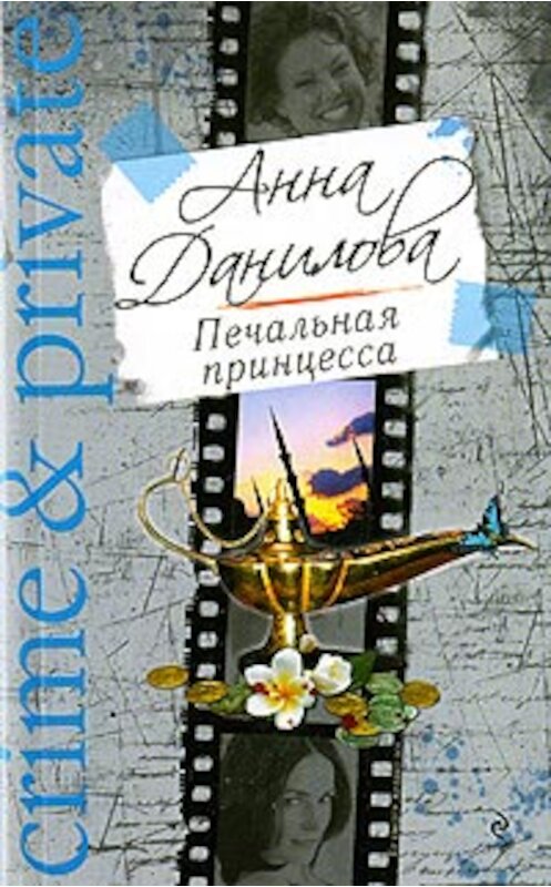 Обложка книги «Печальная принцесса» автора Анны Даниловы издание 2009 года. ISBN 9785699349425.