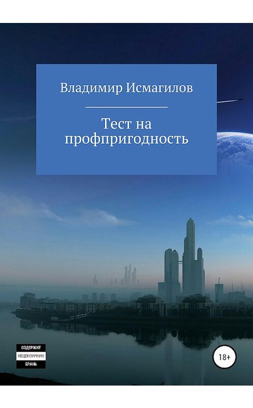 Обложка книги «Тест на профпригодность» автора Владимира Исмагилова издание 2020 года.