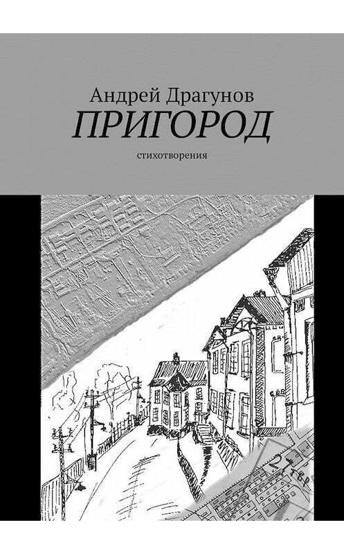 Обложка книги «Пригород. Стихотворения» автора Андрея Драгунова. ISBN 9785449326386.