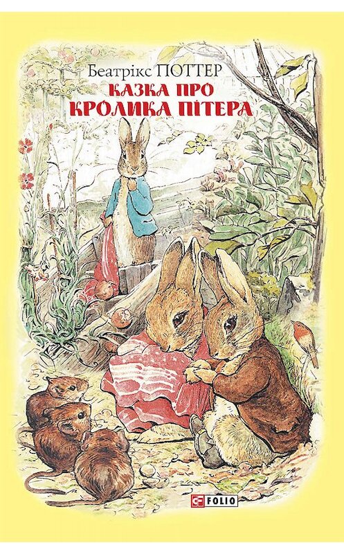 Обложка книги «Казка про кролика Пітера» автора Беатриса Поттера.