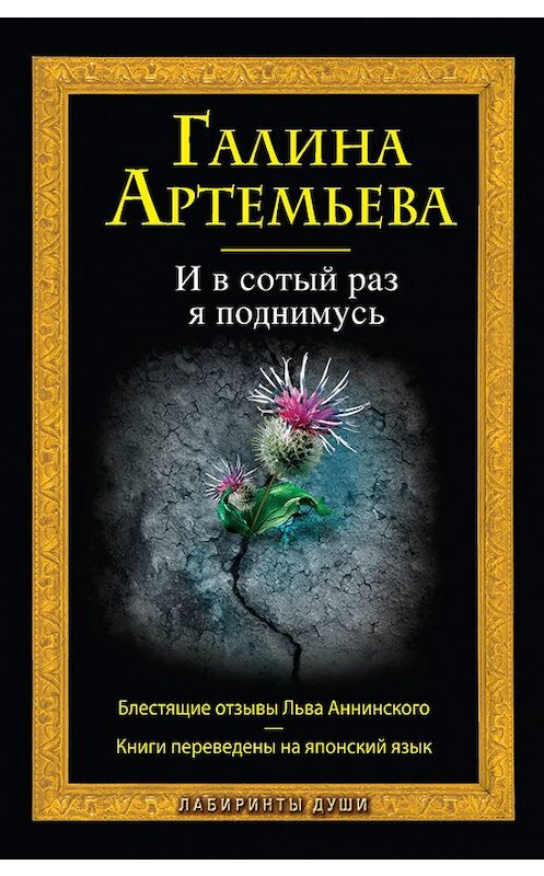 Обложка книги «И в сотый раз я поднимусь» автора Галиной Артемьевы издание 2011 года. ISBN 9785699502196.