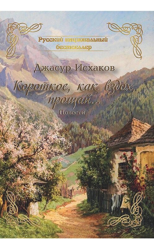 Обложка книги «Короткое, как вздох, прощай…» автора Джасура Исхакова издание 2019 года. ISBN 9785001530206.