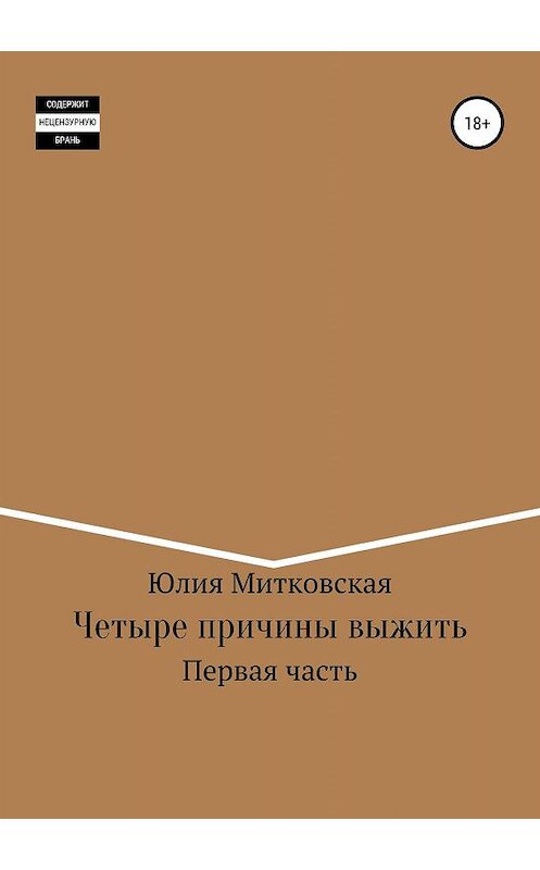 Обложка книги «Четыре причины выжить» автора Юлии Митковская издание 2019 года.