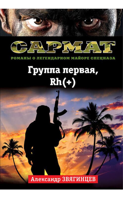 Обложка книги «Группа первая, Rh(+)» автора Александра Звягинцева издание 2016 года. ISBN 9785699901180.