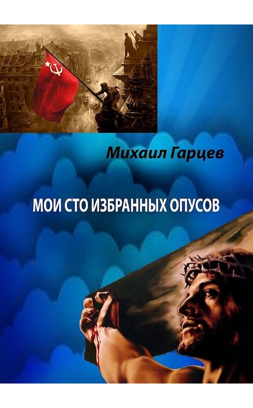 Обложка книги «Мои 100 избранных опусов» автора Михаила Гарцева. ISBN 9785448507946.