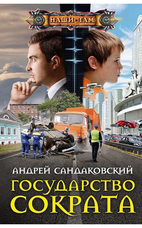 Обложка книги «Государство Сократа» автора Андрея Сандаковския издание 2020 года. ISBN 9785227089816.