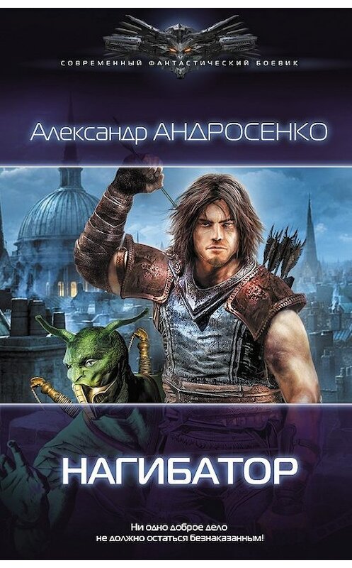 Обложка книги «Нагибатор» автора Александр Андросенко. ISBN 9785516002960.