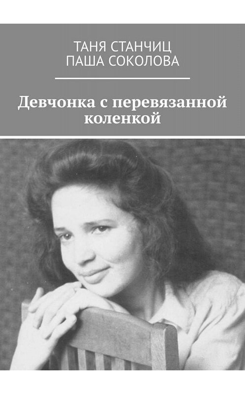 Обложка книги «Девчонка с перевязанной коленкой» автора . ISBN 9785449610928.