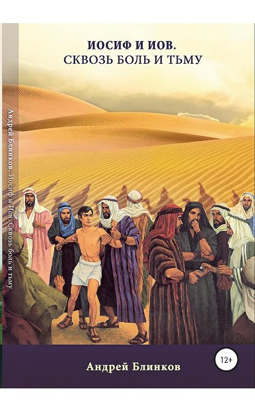 Обложка книги «Иосиф и Иов. Сквозь боль и тьму» автора Андрейа Блинкова издание 2020 года.